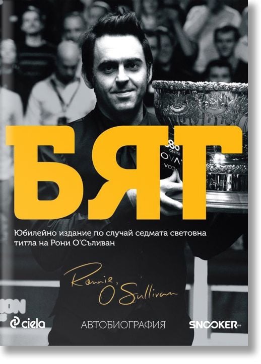 Бяг: Рони О'Съливан