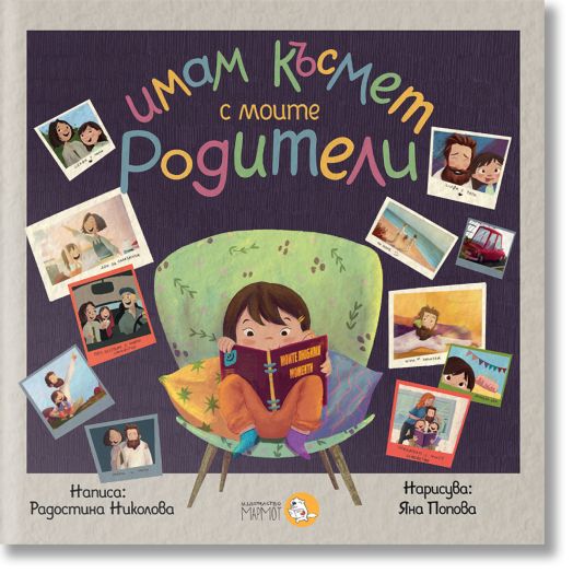 Имам късмет с моите родители