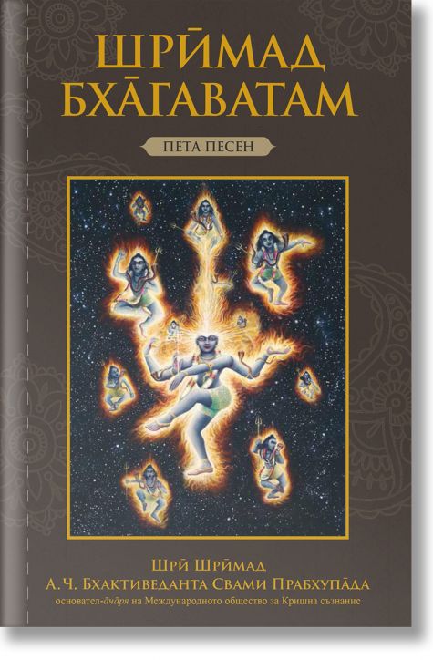 Шримад Бхагаватам: Пета песен