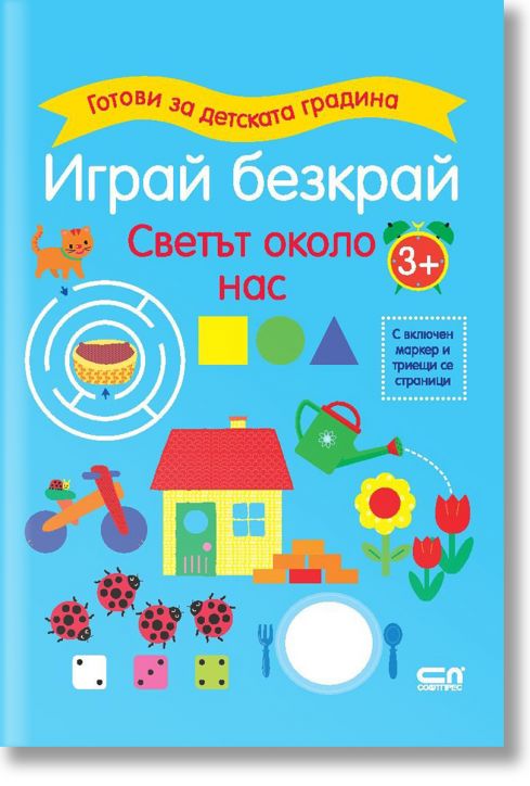 Готови за детската градина: Играй безкрай, Светът около нас