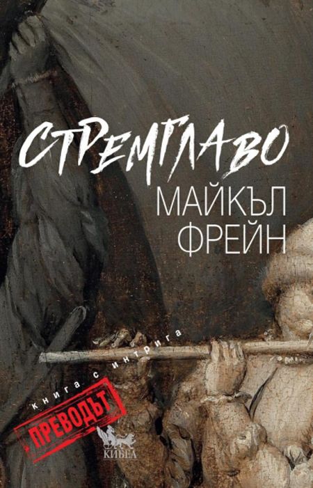 Стремглаво. Книга с интрига - Преводът