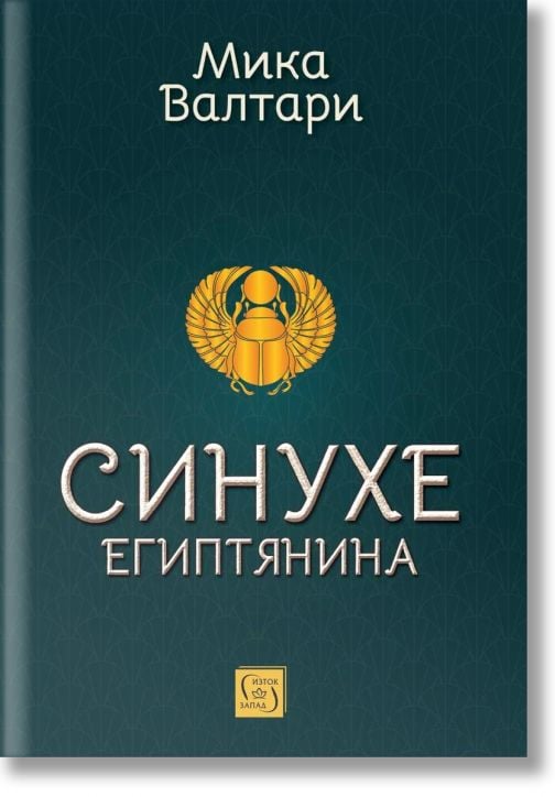 Синухе Египтянина