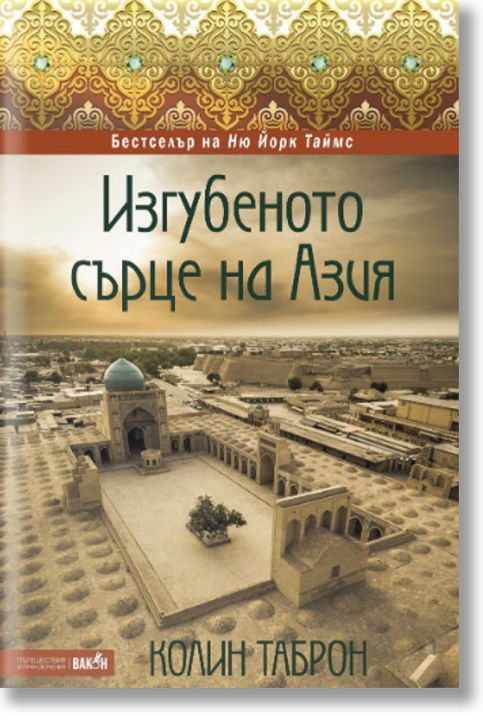 Изгубеното сърце на Азия