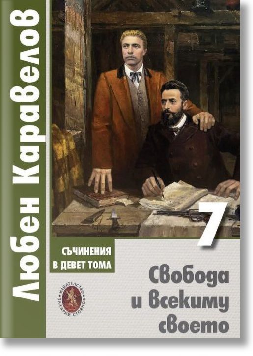 Любен Каравелов. Съчинения в девет тома, том 7: Свобода и всекиму своето