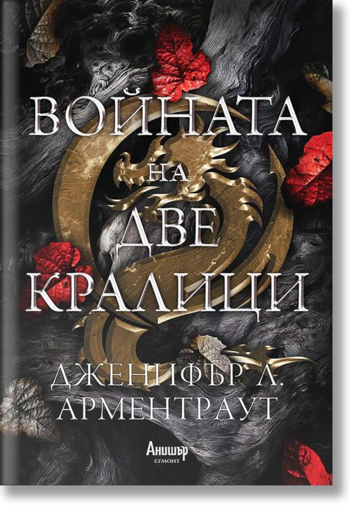 Кръв и пепел, книга 4: Войната на две кралици