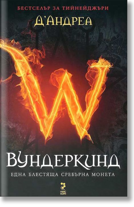 Вундеркинд: Една блестяща сребърна монета