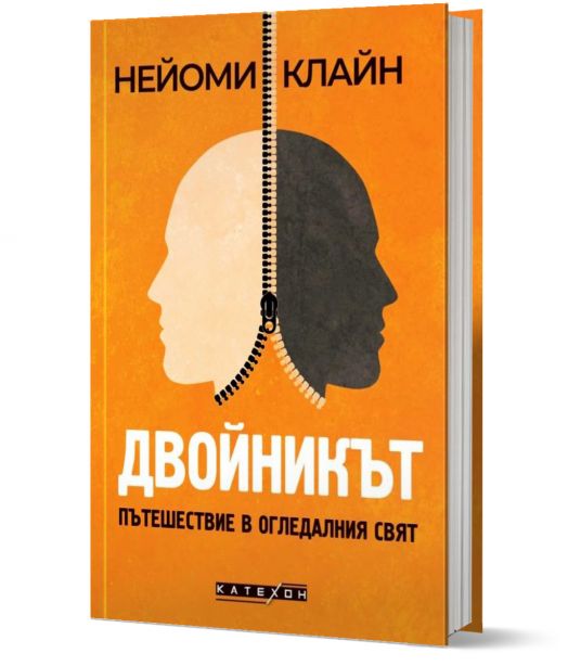 Двойникът. Пътешествие в огледалния свят