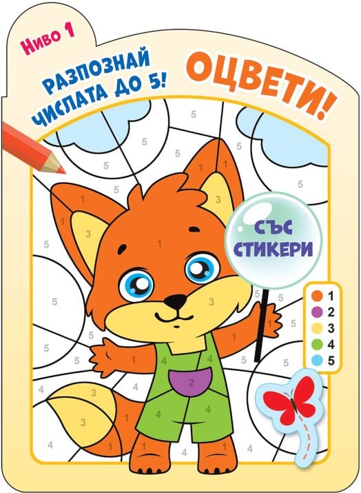 Оцвети! Разпознай числата до 5, ниво 1