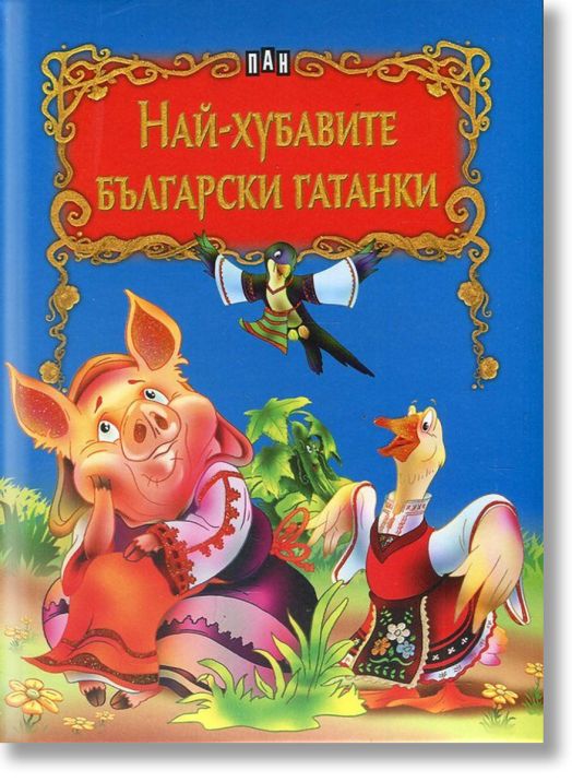 Светът на приказките: Най-хубавите български гатанки