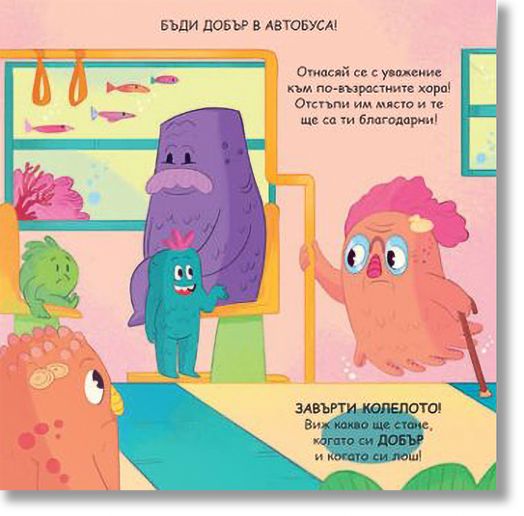 Нека бъдем добри