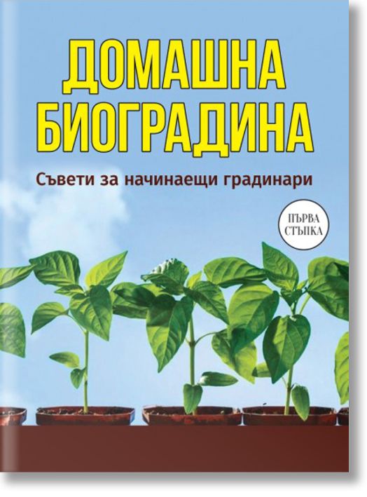 Домашна биоградина. Съвети за начинаещи градинари