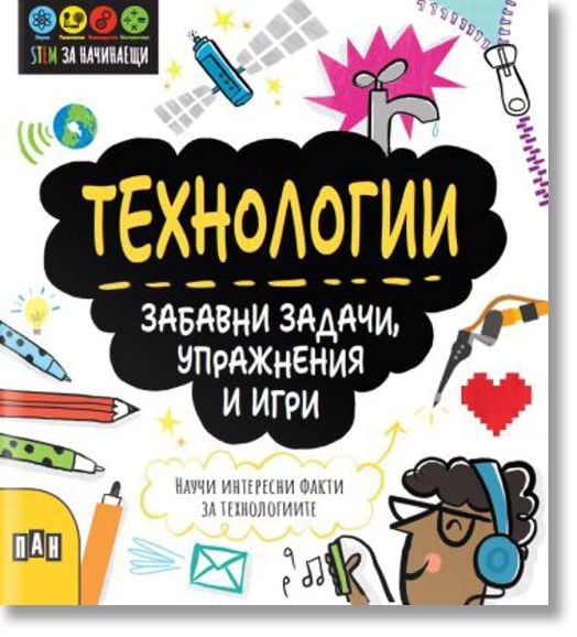STEM Технологии: Забавни задачи, упражнения и игри