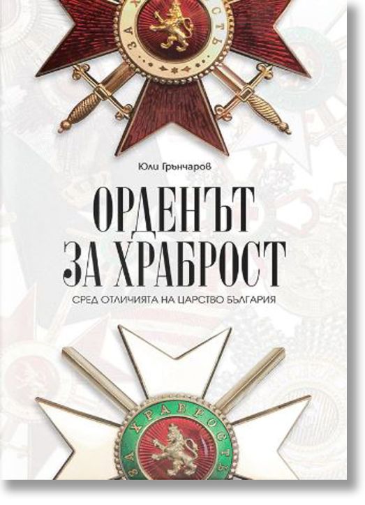 Орденът за храброст сред отличията на Царство България