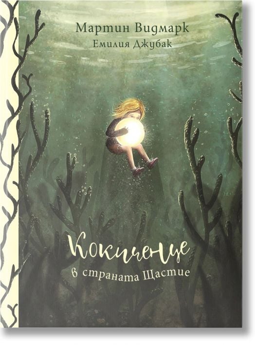 Кокиченце в страната Щастие