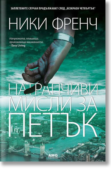 Натрапчиви мисли за петък