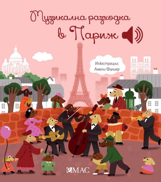 Музикална разходка в Париж