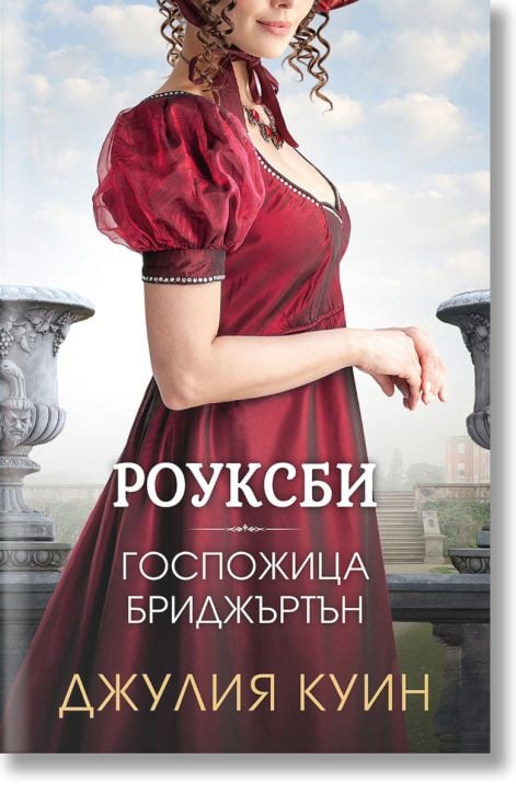Роуксби, книга 1: Госпожица Бриджъртън