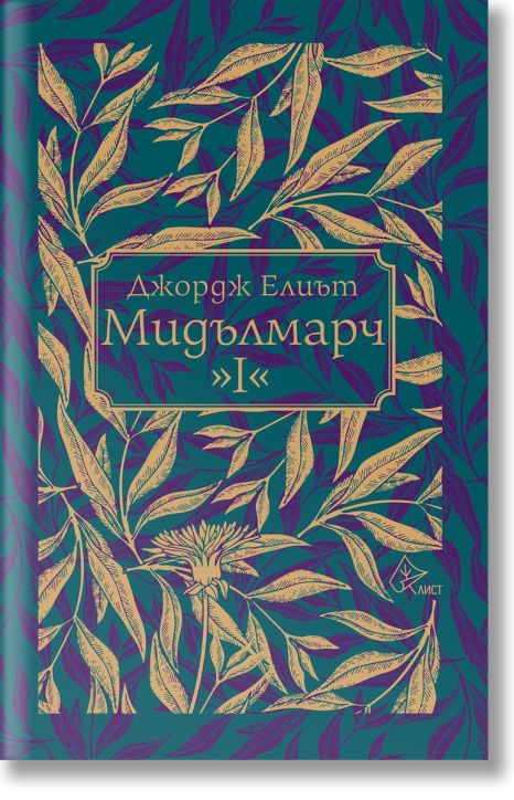 Мидълмарч, том 1, твърди корици
