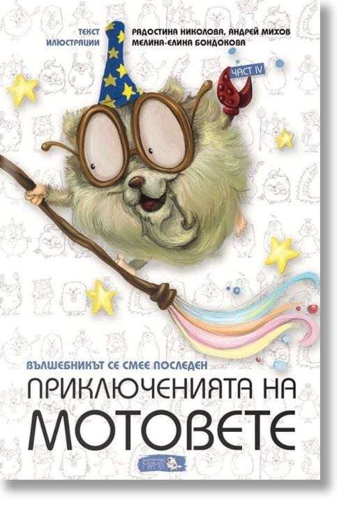Приключенията на мотовете, книга 4: Вълшебникът се смее последен
