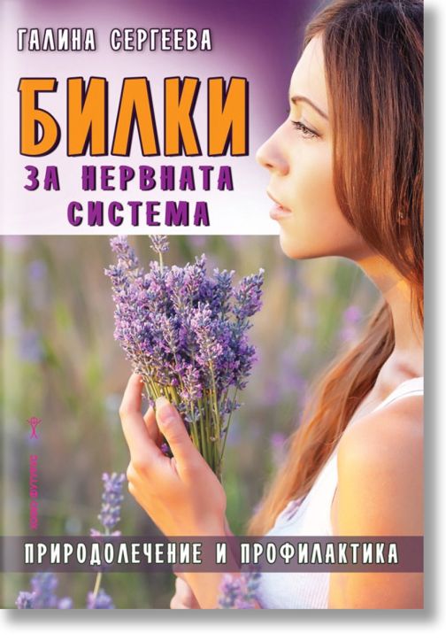 Билки за нервната система. Природолечение и профилактика