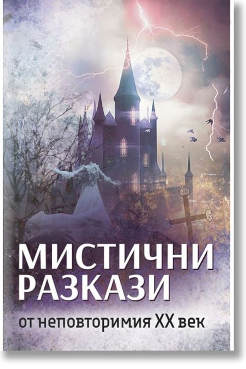 Мистични разкази от незабравимия XX век