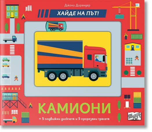 Хайде на път: Камиони