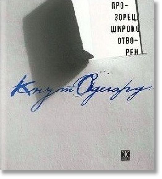 Прозорец, широко отворен