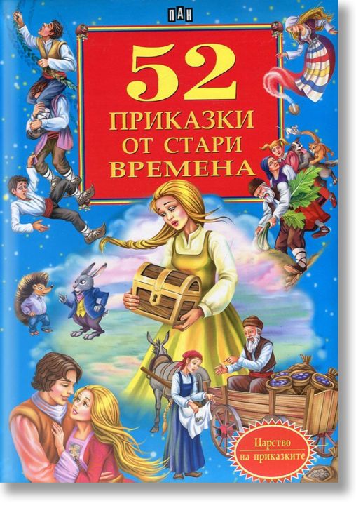 52 приказки от стари времена