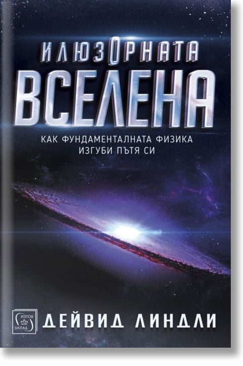 Илюзорната вселена, меки корици