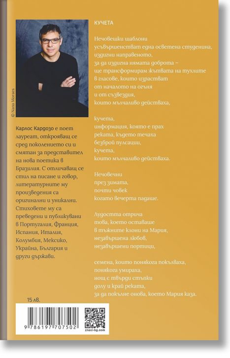 Смелост/Coragem