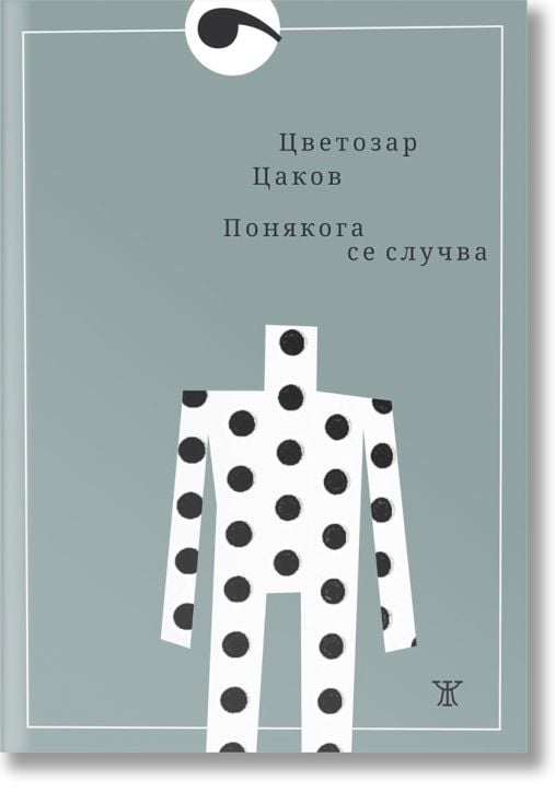 Понякога се случва