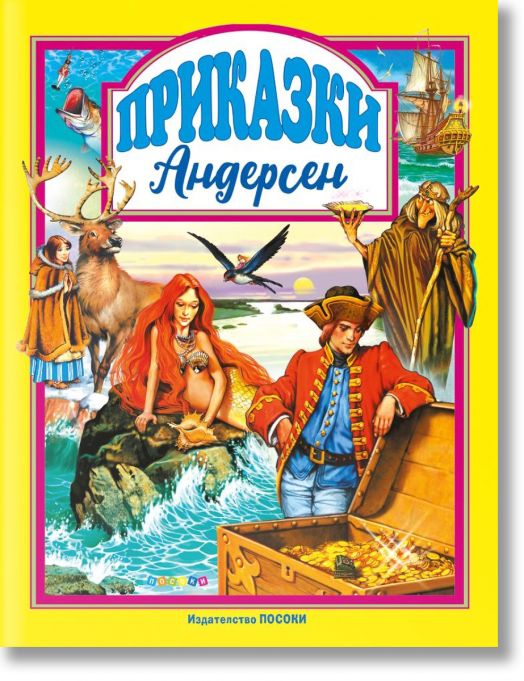 Андерсен: Приказки