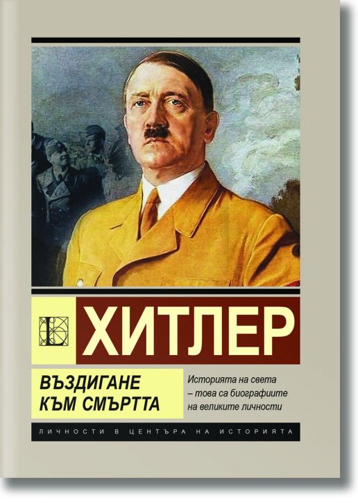 Хитлер. Въздигане към смъртта