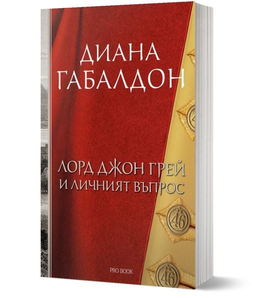 Лорд Джон Грей и личният въпрос, книга 1