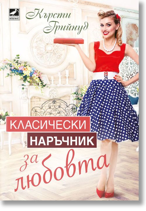 Класически наръчник за любовта