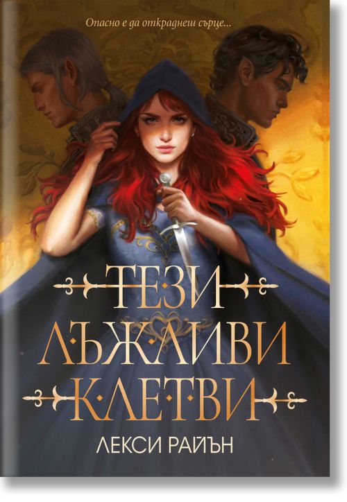 Тези лъжливи клетви