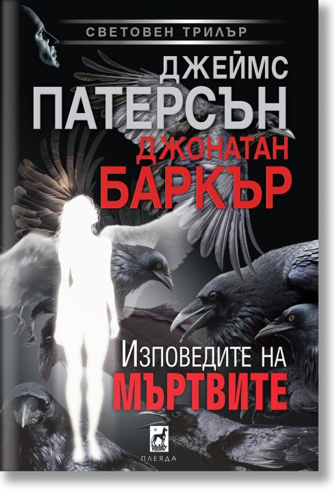 Изповедите на мъртвите