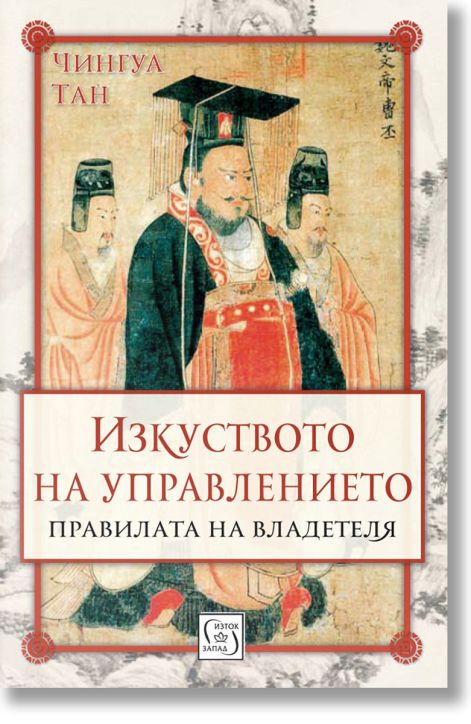 Изкуството на управлението. Правилата на владетеля