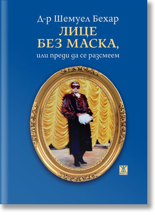 Лице без маска, или преди да се разсмеем