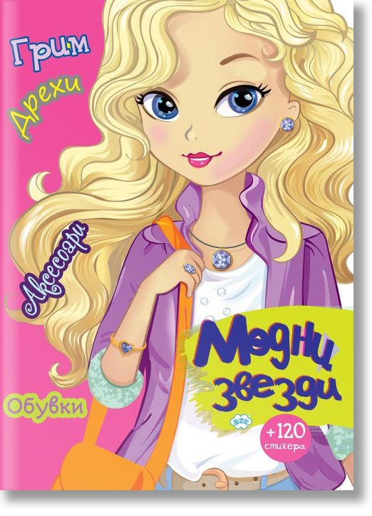 Модни звезди + 120 стикера, момиче с руса коса