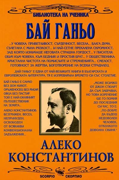 Бай Ганьо - Библиотека за ученика