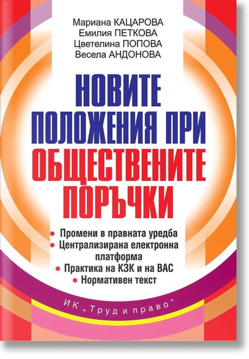 Новите положения при обществените поръчки