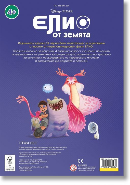 Забава с лепенки: Елио от Земята