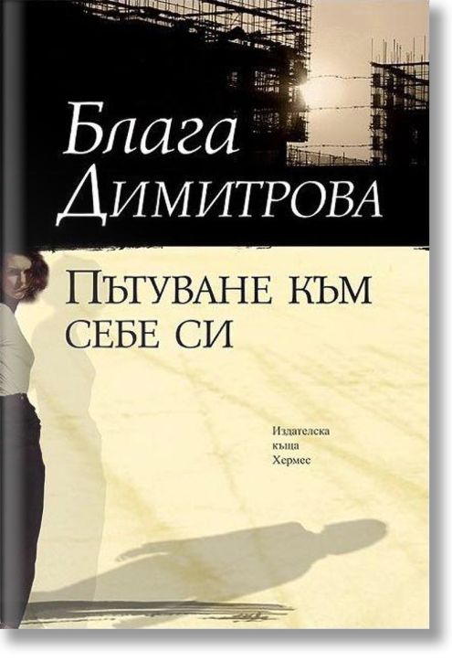 Пътуване към себе си