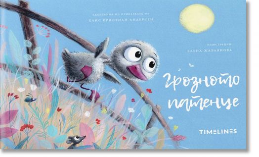 Грозното патенце