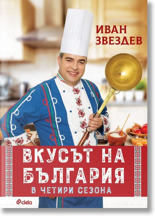 Вкусът на България в четири сезона