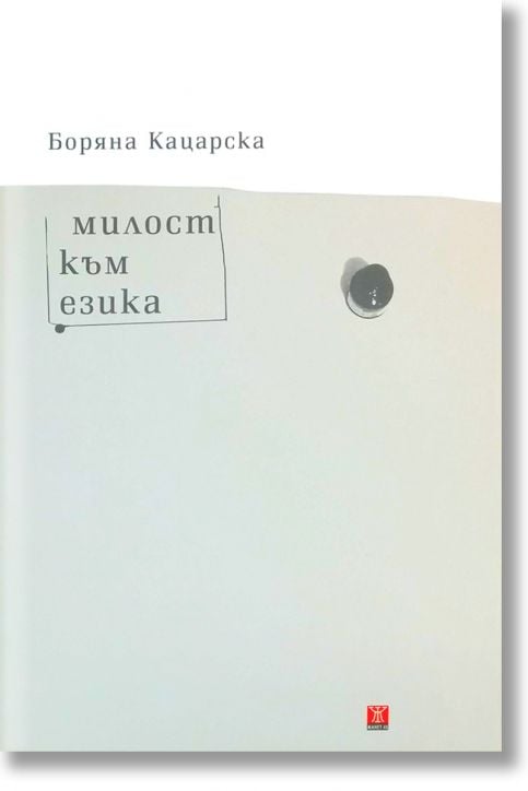 Милост към езика