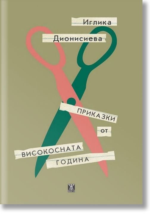 Приказки от високосната година
