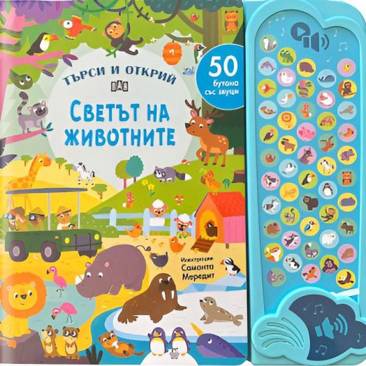 Търси и открий: Светът на животните, 50 бутона със звуци