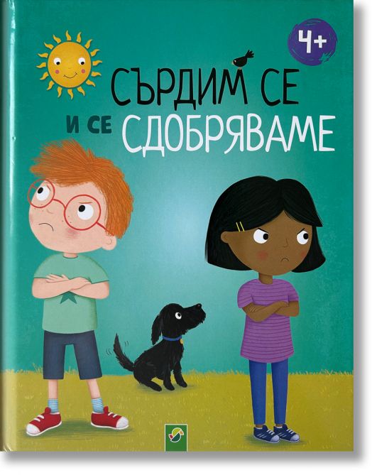 Сърдим се и се сдобряваме